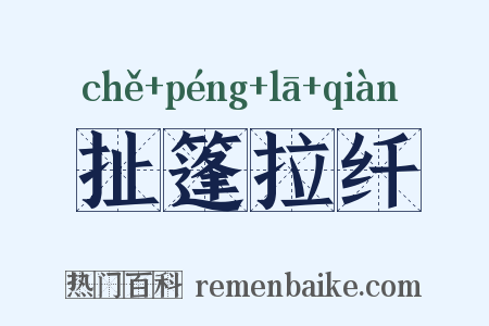 扯篷拉纤是什么意思的图片